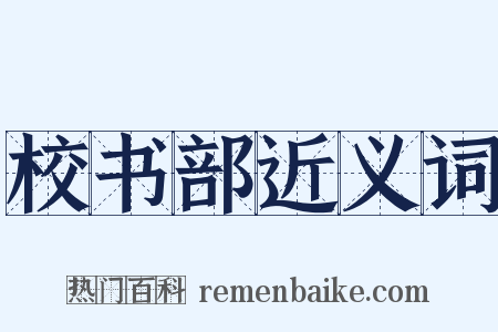 校书部近义词是什么意思的图片